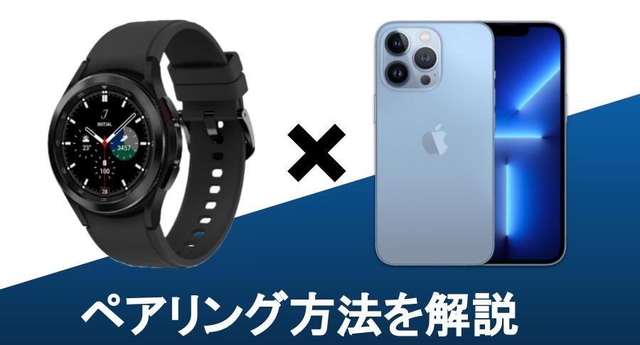 ペアリング】Galaxy Watch5,Watch4をiPhoneで使う方法【自動同期 